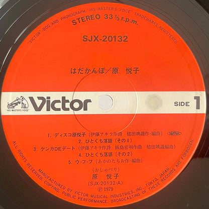 Etsuko Hara - はだかんぼ [1979 Japan Original] (LP)