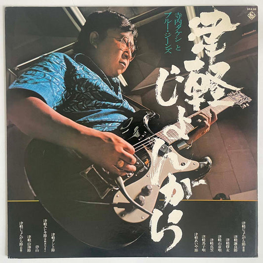 TAKESHI TERAUCHI & BLUE JEANS - 津軽じょんがら (LP)