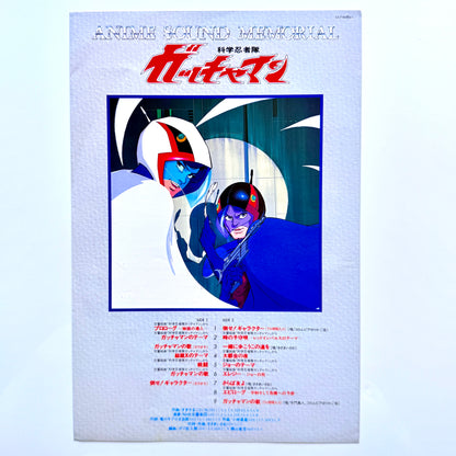 Kouichi Sugiyama - OST「科学忍者隊ガッチャマン」 (Original Press)