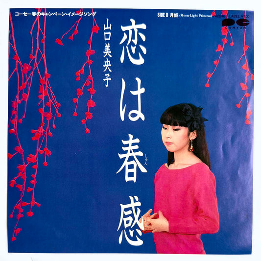 Mioko Yamaguchi - 恋は春感 [1983 Japan Original] (7)