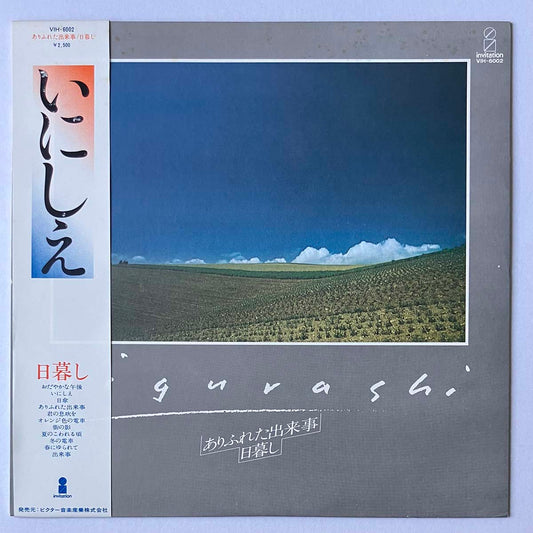 Higurashi - ありふれた出来事 [1977 Japan Original] (LP)