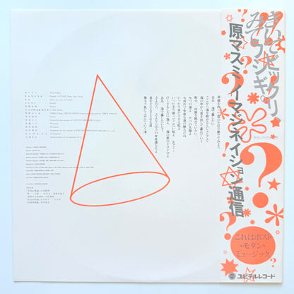 Masumi Hara - イマジネイション通信 (Original Press)