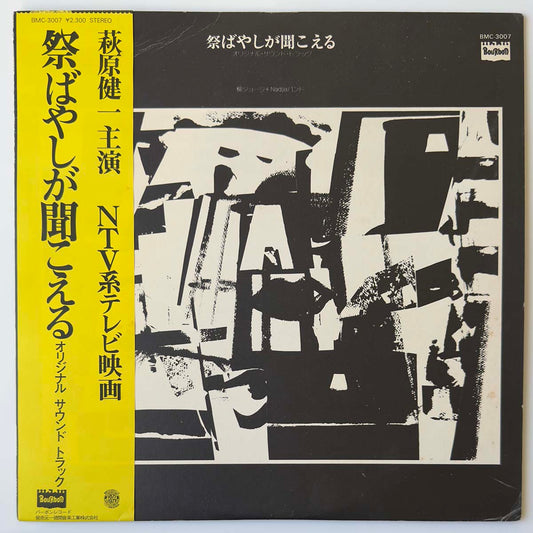 GEORGE YANAGI - OST (祭ばやしが聞こえる) (LP)