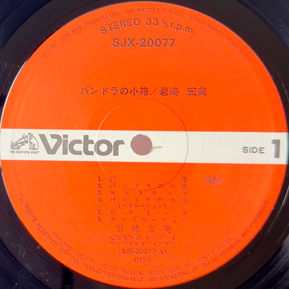 Hiromi Iwasaki - パンドラの小箱 (1978 Japan Original  - LP)