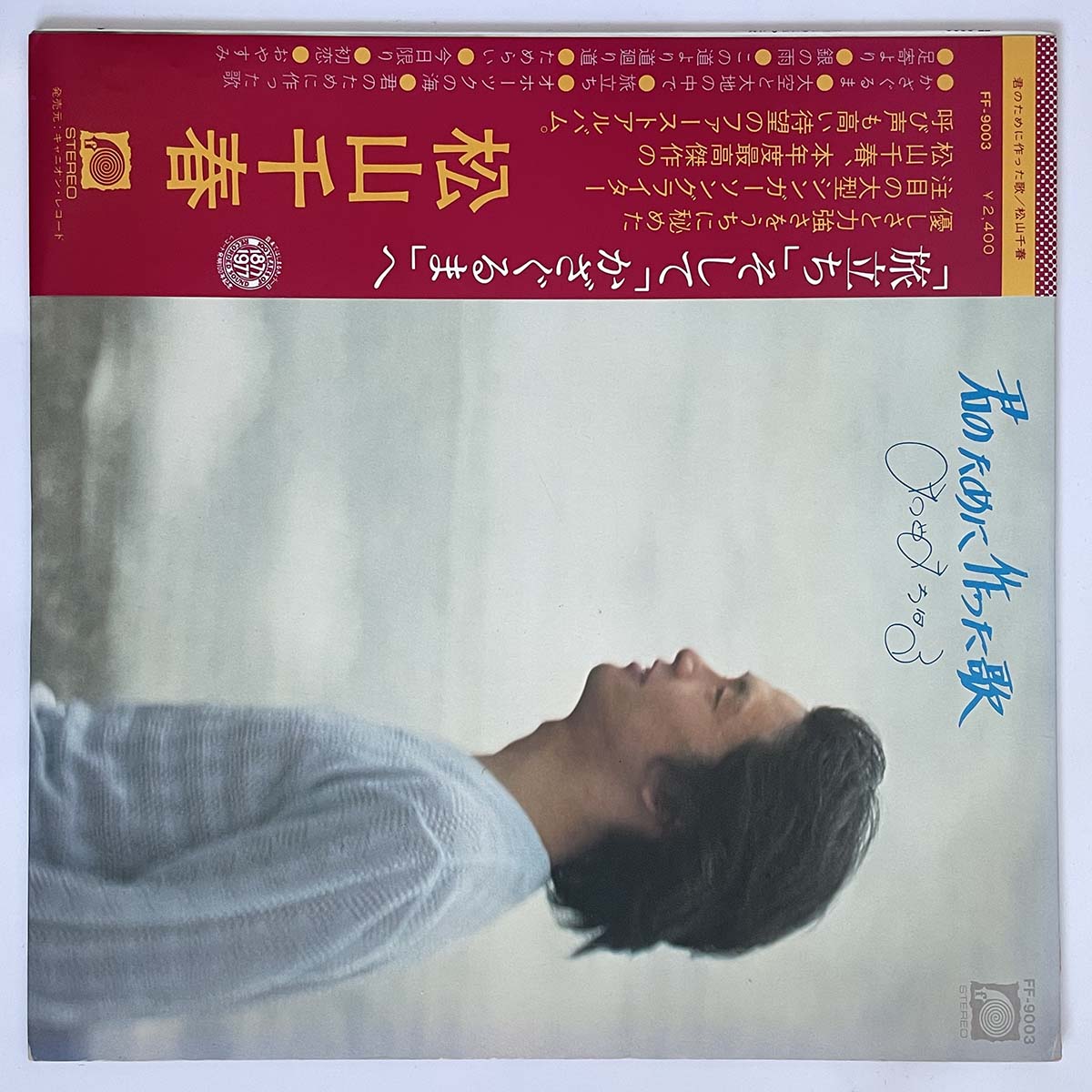 CHIHARU MATSUYAMA - 君のために作った歌 (LP)