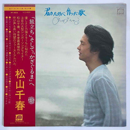 CHIHARU MATSUYAMA - 君のために作った歌 (LP)
