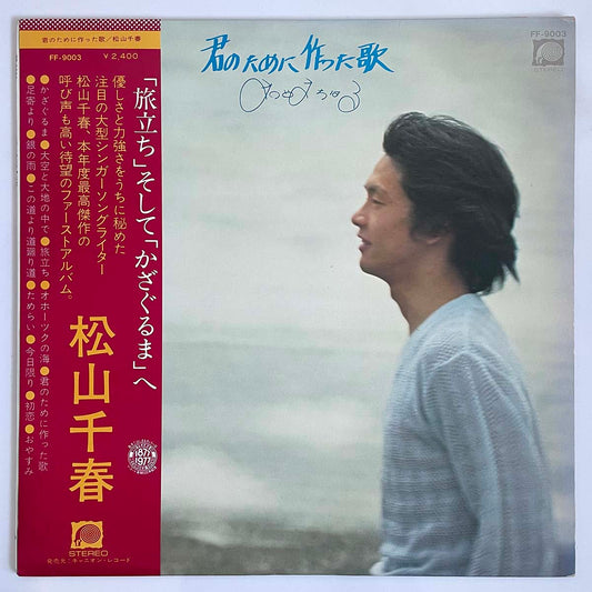 CHIHARU MATSUYAMA - 君のために作った歌 (LP)