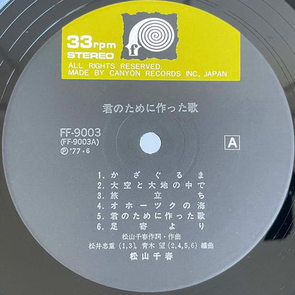Chiharu Matsuyama - 君のために作った歌 (1977 Japan Original  - LP)