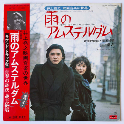 INOUE TAKAYUKI - 雨のアムステルダム (LP)