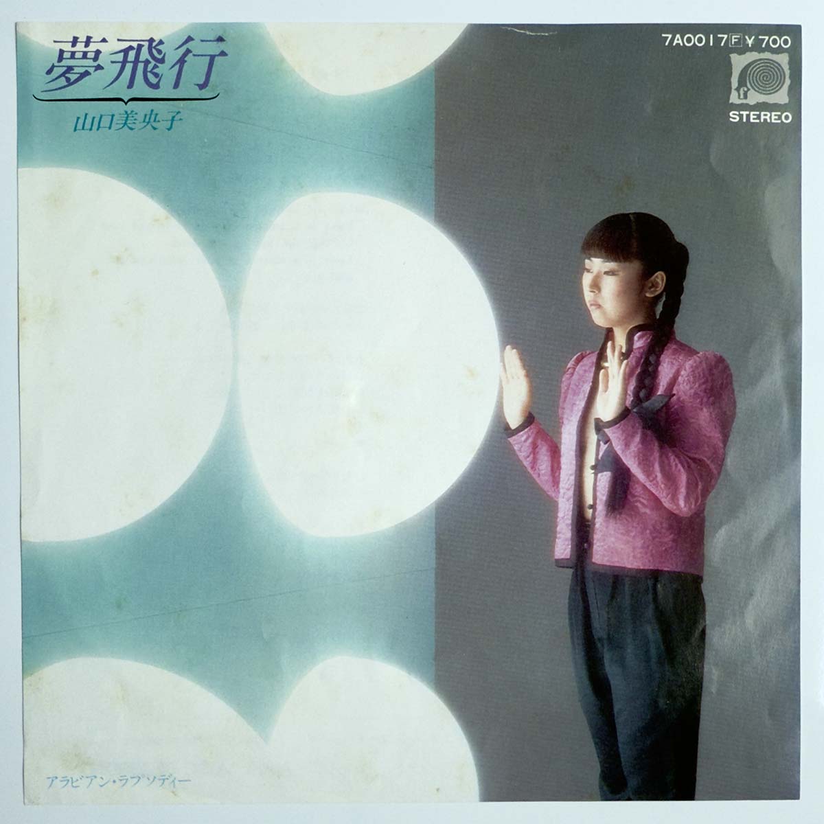 Mioko Yamaguchi - 夢飛行 [1980 Japan Original] (7)