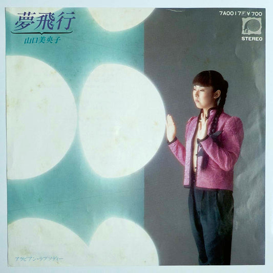 Mioko Yamaguchi - 夢飛行 [1980 Japan Original] (7)