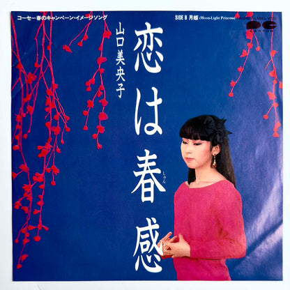 Mioko Yamaguchi - 恋は春感 (1983 Japan Original - 7)
