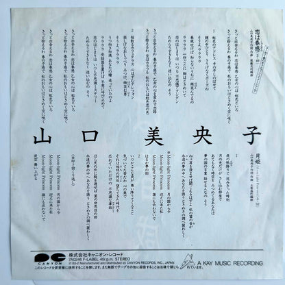 Mioko Yamaguchi - 恋は春感 (1983 Japan Original - 7)