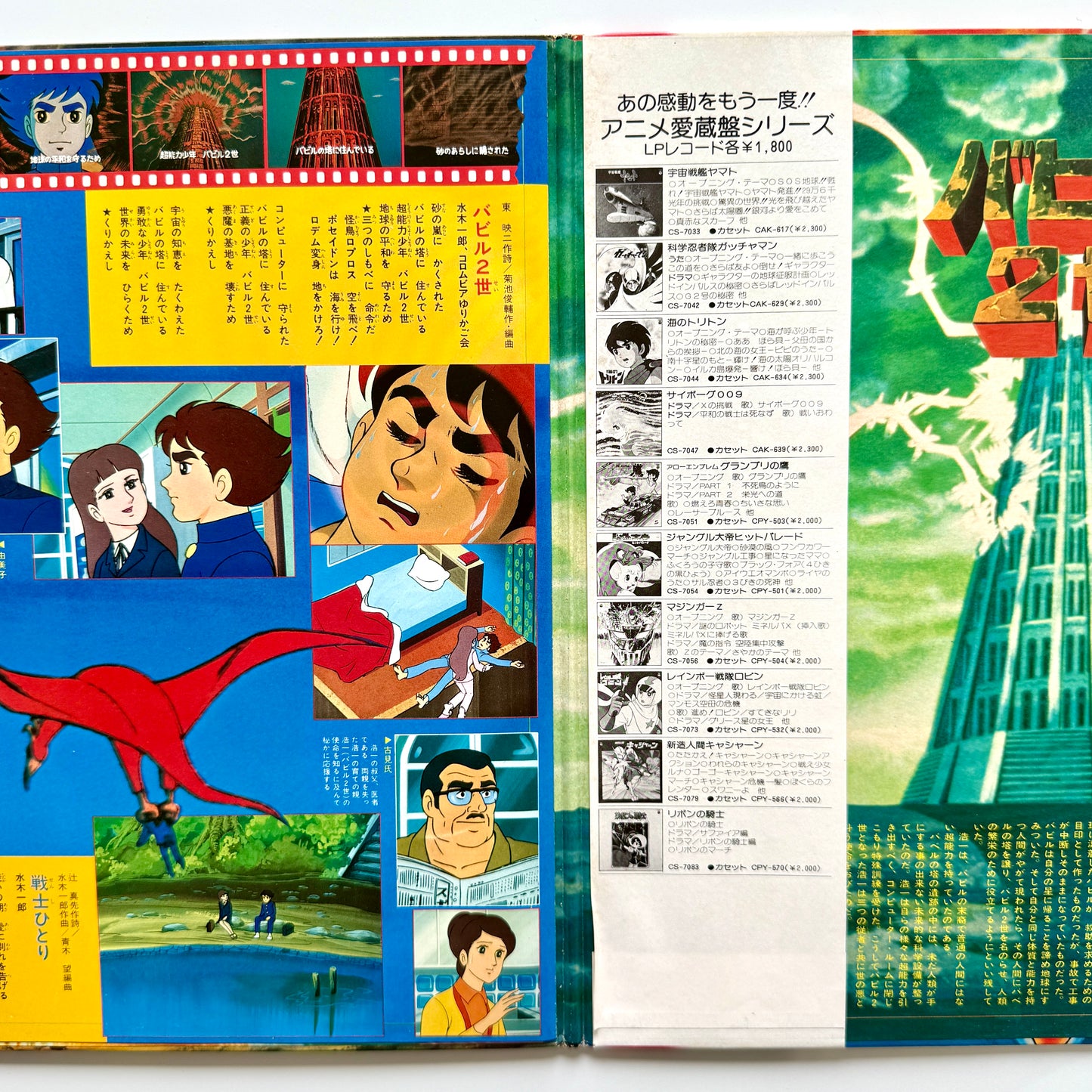 Shunsuke Kikuchi - OST「バビル2世」 (Original Press)