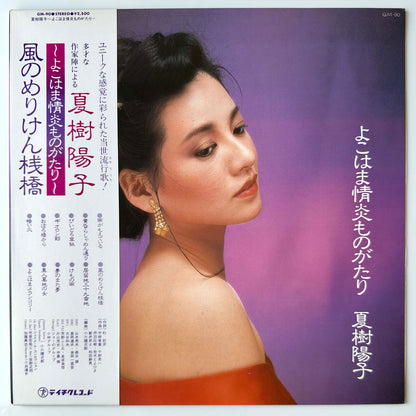 YOKO NATSUKI - よこはま情炎ものがたり (LP)