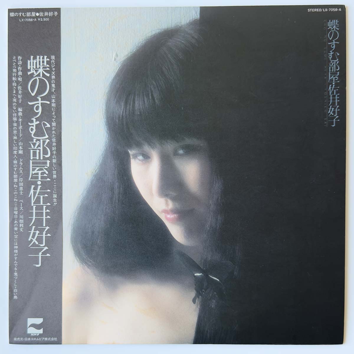 Yoshiko Sai With Tsuyoshi Yamamoto Trio - 蝶のすむ部屋 [1978 Japan Original] (LP)