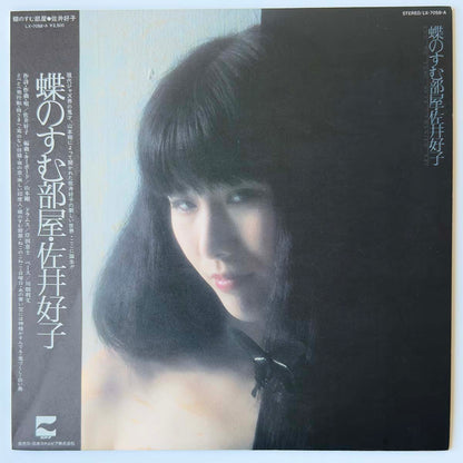 Yoshiko Sai With Tsuyoshi Yamamoto Trio - 蝶のすむ部屋 [1978 Japan Original] (LP)