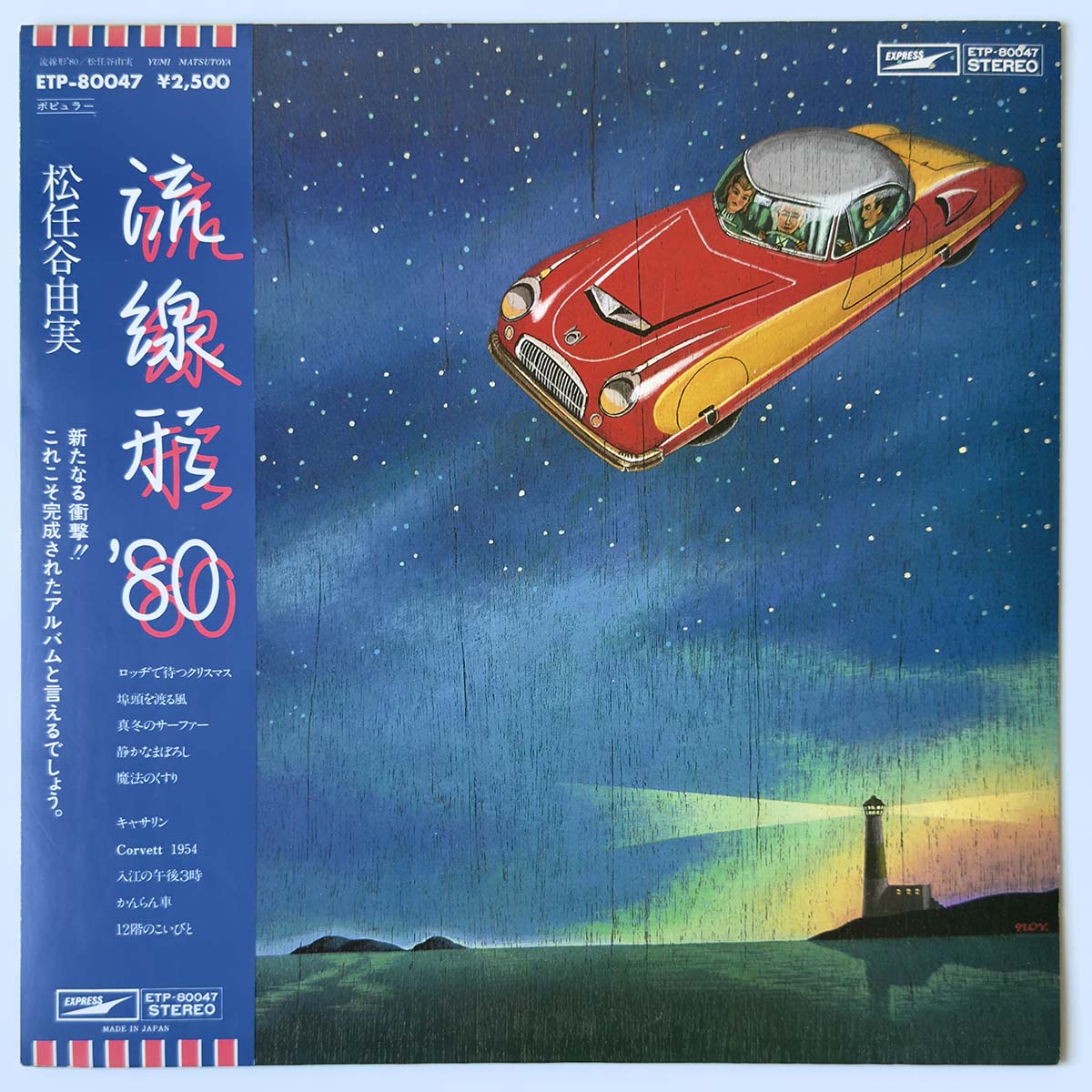 YUMI MATSUTOUYA - 流線形 '80 (LP)