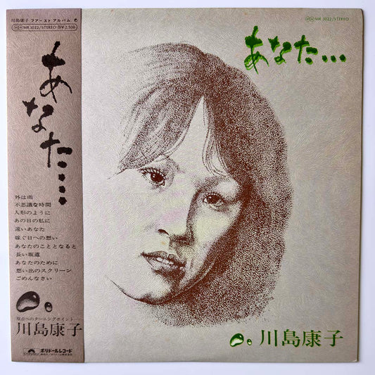 YASUKO KAWASHIMA - あなた・・・ (LP)