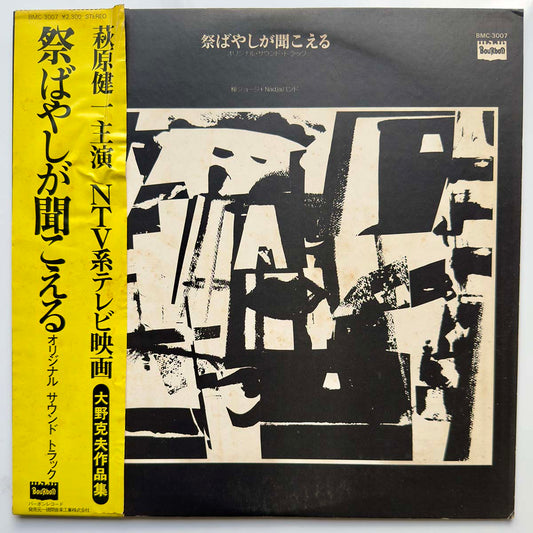 George Yanagi - OST「祭ばやしが聞こえる」 (1977 Japan Original - LP)