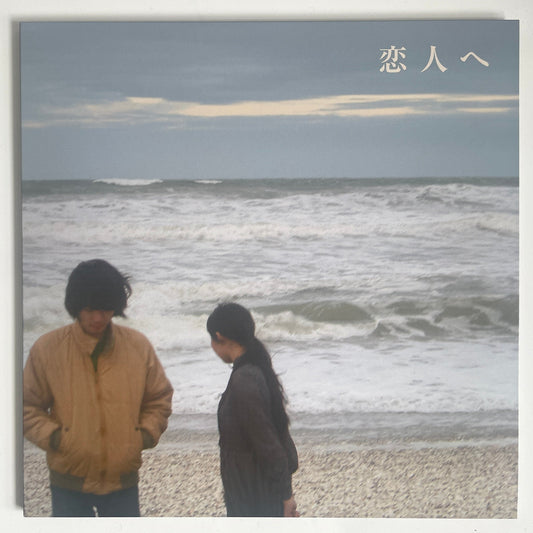 Lamp - 恋人へ [2025 Japan Reissue] (LP)