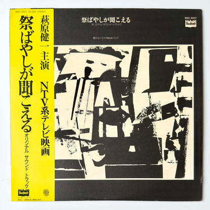 George Yanagi - OST「祭ばやしが聞こえる」 [1977 Japan Original] (LP)