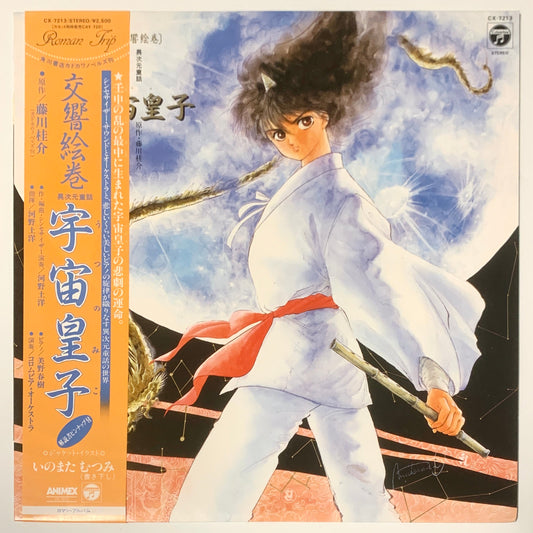 Kunihiro Kawano - OST「宇宙皇子」交響絵巻 異次元童話 [1985 Japan Original] (LP)