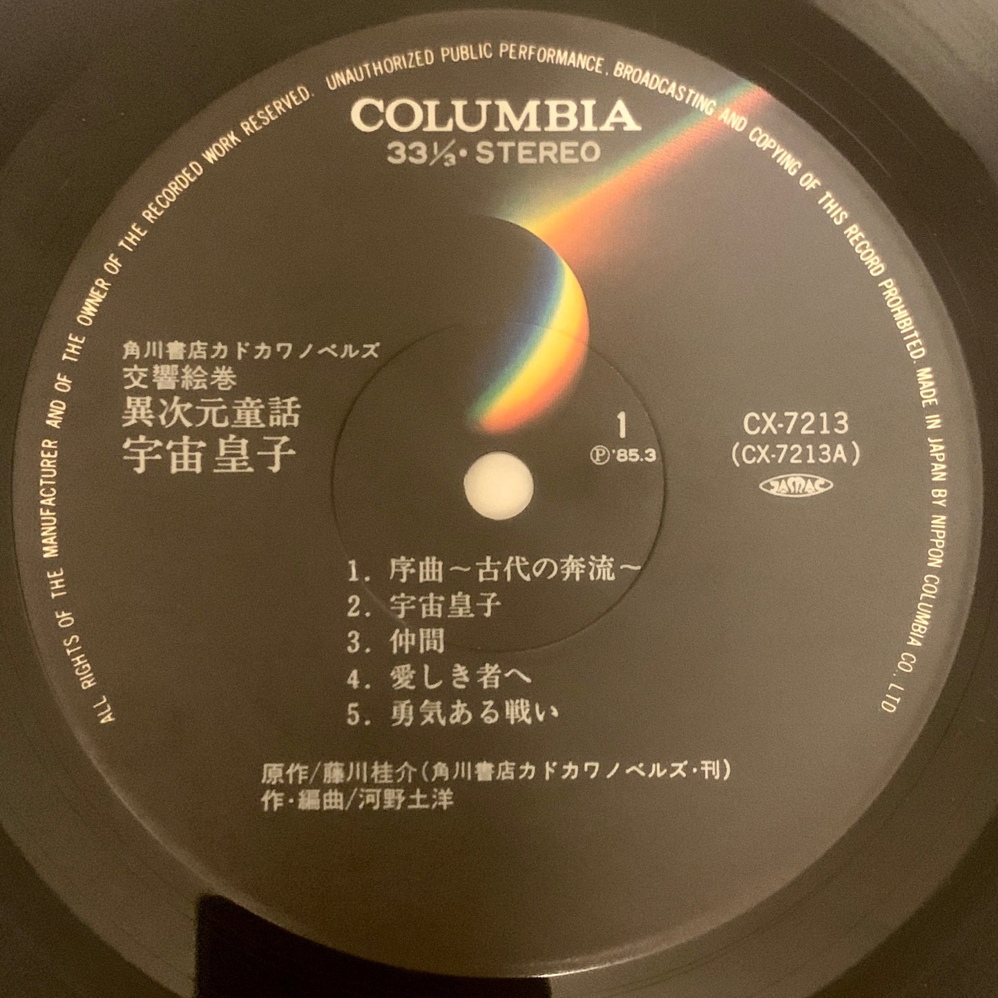 Kunihiro Kawano - OST「宇宙皇子」交響絵巻 異次元童話 [1985 Japan Original] (LP)