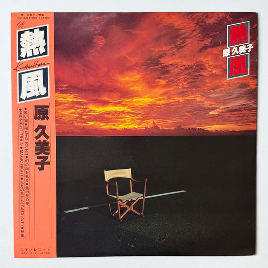 Kumiko Hara - 熱風 [1978 Japan Original] (LP)