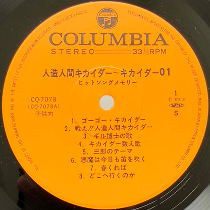 Chumei Watanabe - OST「人造人間キカイダー / キカイダー01」 [1983 Japan Original] (LP) Vinyl_3