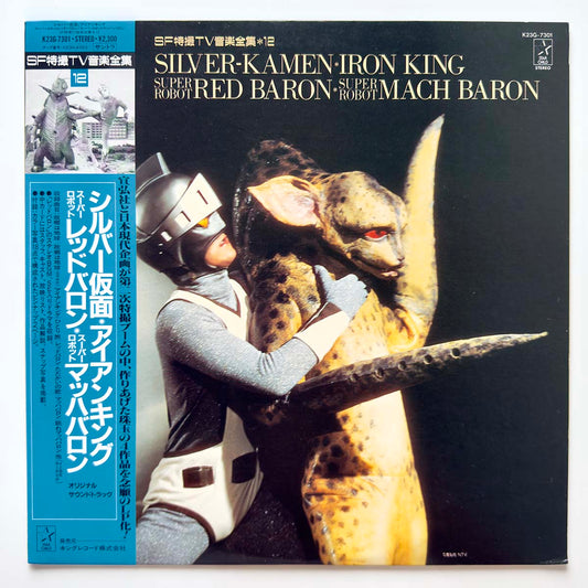 VA(Masato Shimon, Honey Knights) - OST「シルバー仮面・アイアンキング・スーパーロボットレッドバロン・スーパーロボットマッハバロン」 [1986 Japan Original] (LP) Vinyl_1