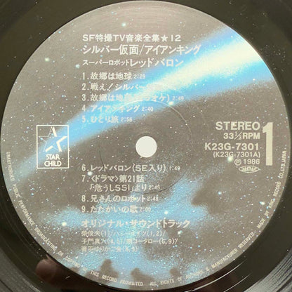 VA(Masato Shimon, Honey Knights) - OST「シルバー仮面・アイアンキング・スーパーロボットレッドバロン・スーパーロボットマッハバロン」 [1986 Japan Original] (LP) Vinyl_4