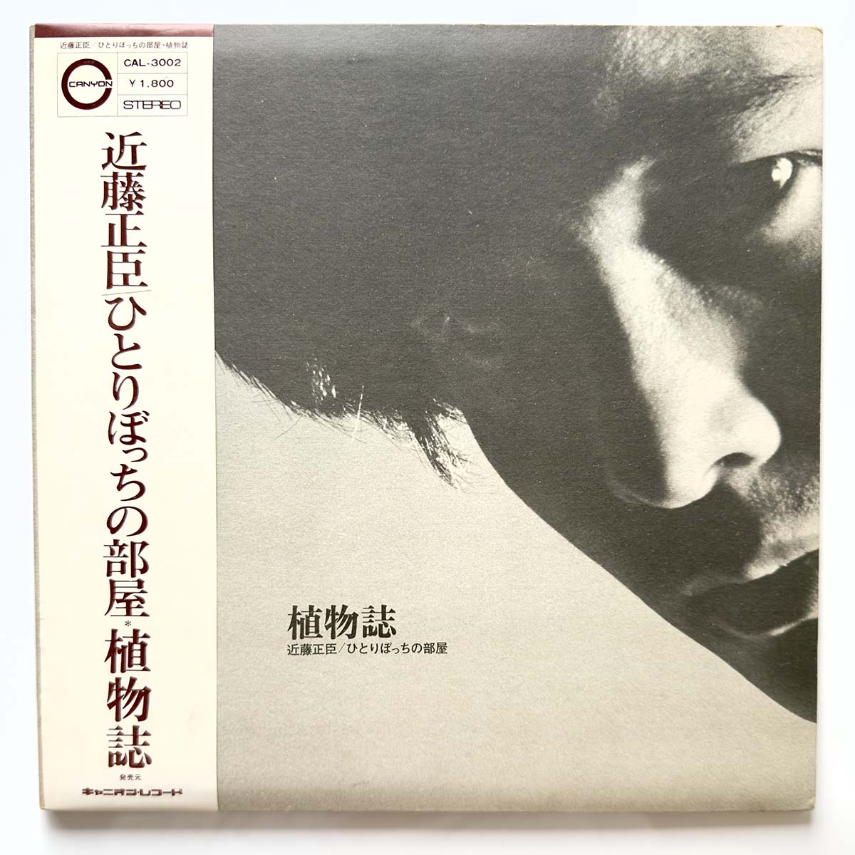 Masaomi Kondo - 植物誌 ひとりぼっちの部屋 [1971 Japan Original] (LP) Vinyl_1