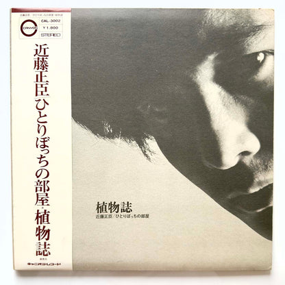 Masaomi Kondo - 植物誌 ひとりぼっちの部屋 [1971 Japan Original] (LP) Vinyl_1