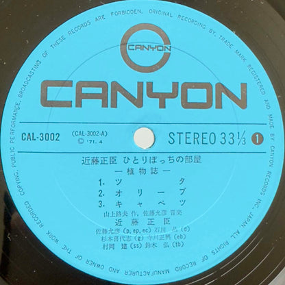 Masaomi Kondo - 植物誌 ひとりぼっちの部屋 [1971 Japan Original] (LP) Vinyl_4