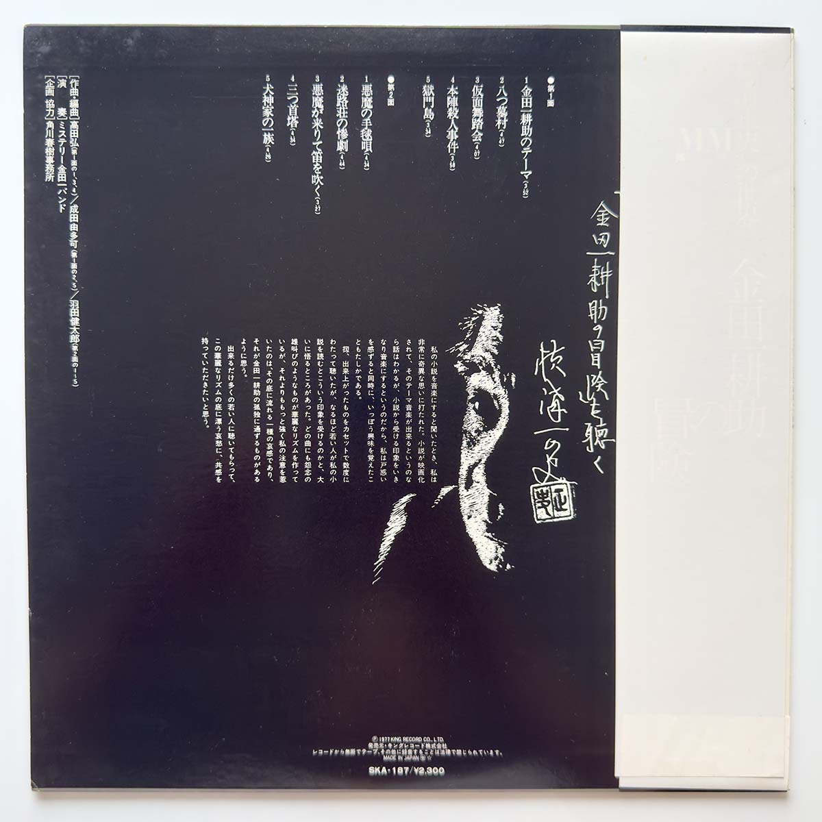 Mystery Kindaichi Band - 金田一耕助の冒険 [1977 Japan Original] (LP) Vinyl_2