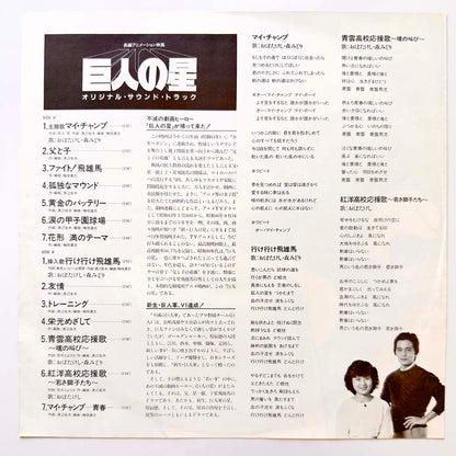 Takeo Watanabe / Tatsushi Umegaki - OST「巨人の星」(Original Press)