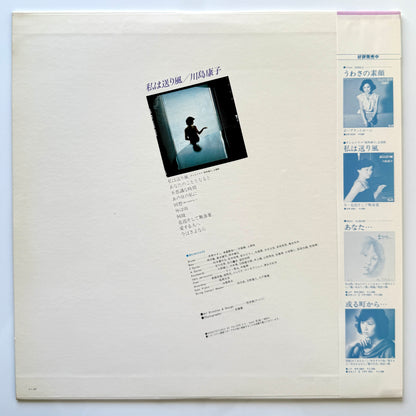 Yasuko Kawashima - 私は送り風 (Original Press)