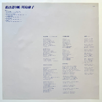 Yasuko Kawashima - 私は送り風 (Original Press)