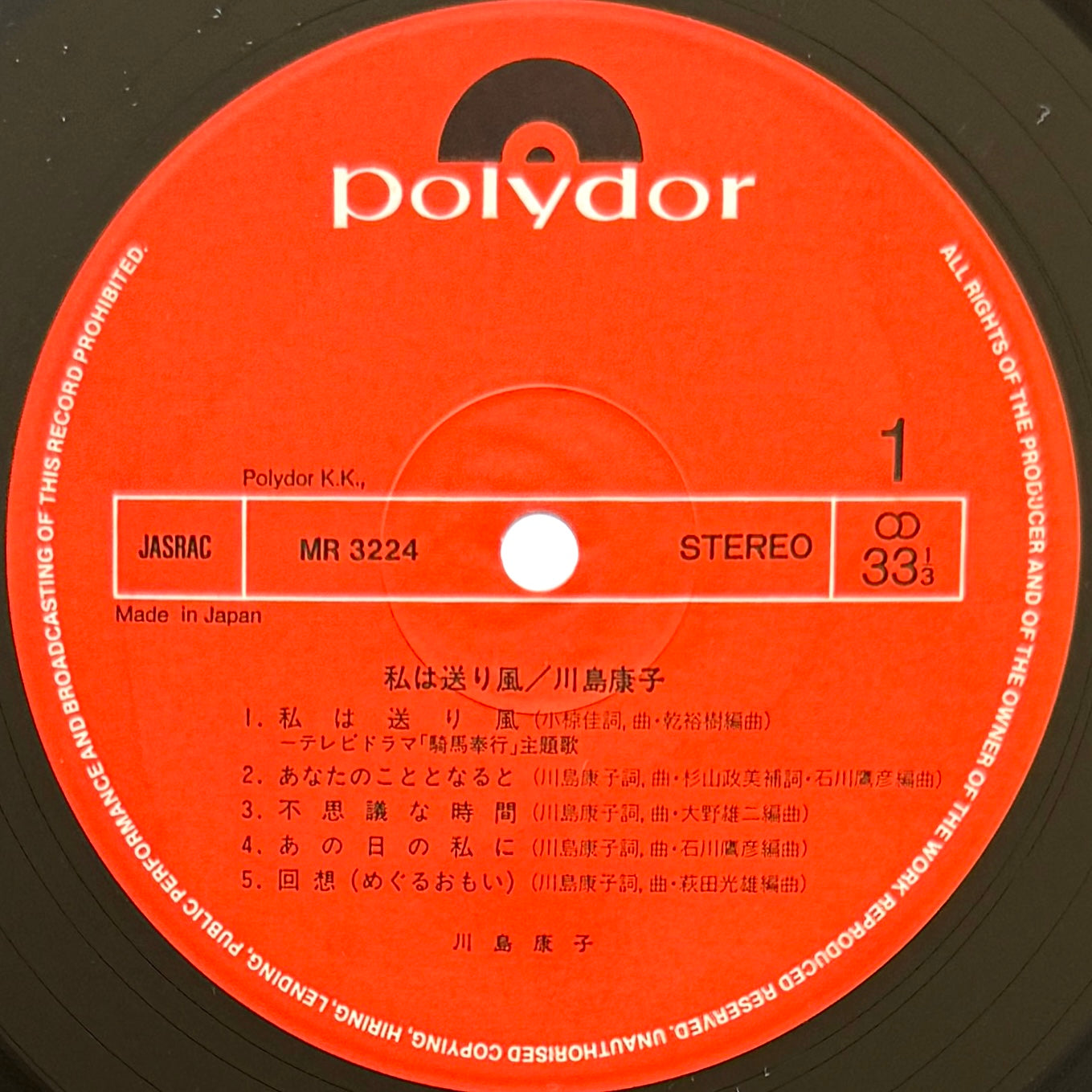 Yasuko Kawashima - 私は送り風 (Original Press)