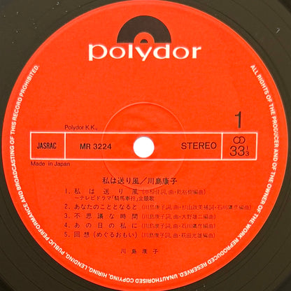 Yasuko Kawashima - 私は送り風 (Original Press)