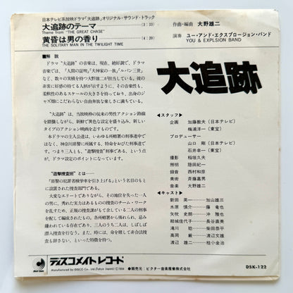 You & The Explosion Band (Yuji Ohno) - The Great Chase (Original Press)