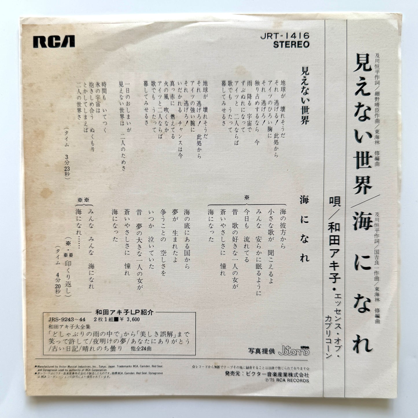 Akiko Wada - 見えない世界 (Original Press)