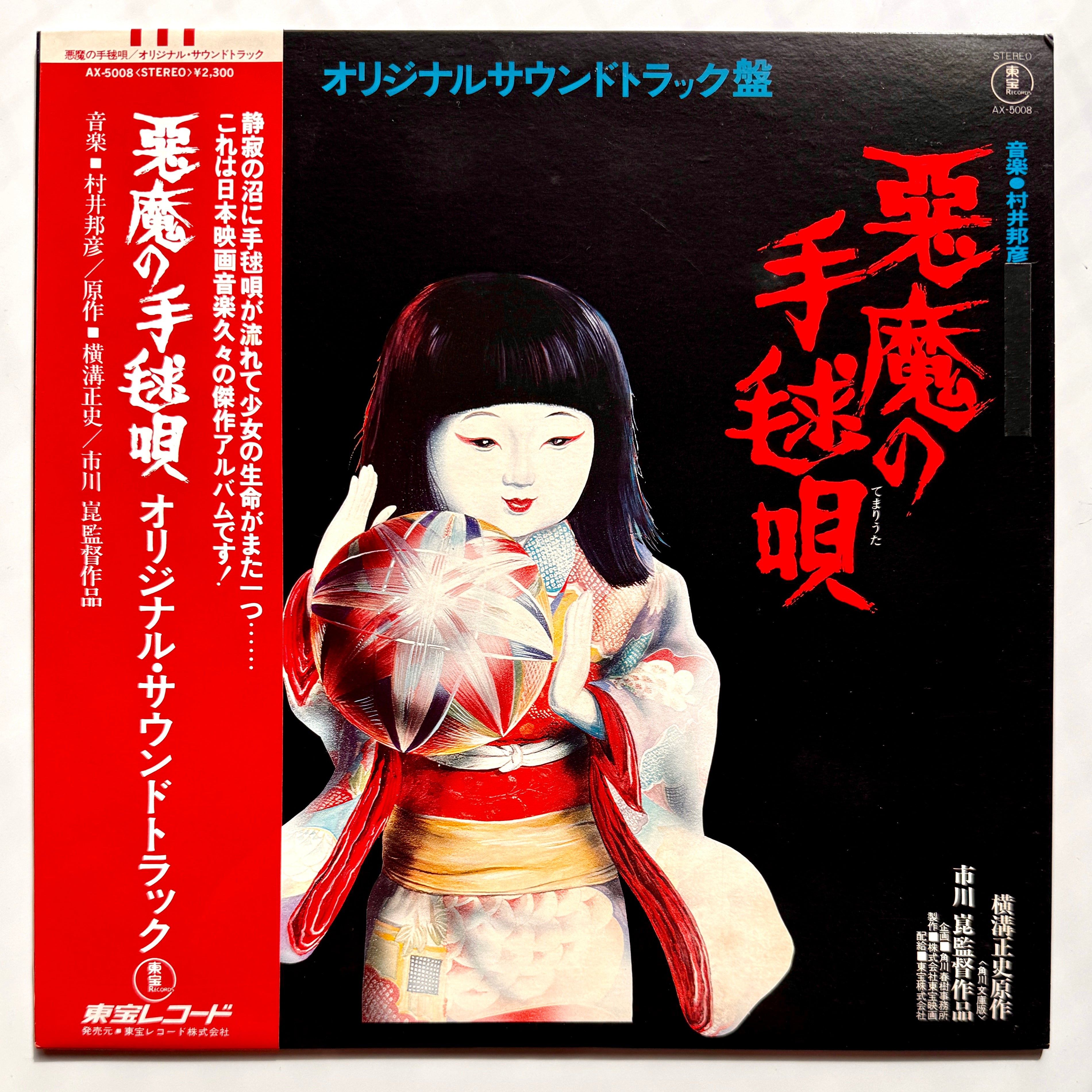 Shinichi Tanabe / Kunihiko Murai - 悪魔の手毬唄 (Original Press