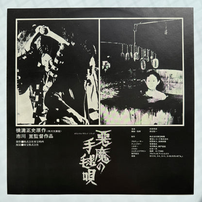 Shinichi Tanabe / Kunihiko Murai - 悪魔の手毬唄 (Original Press)