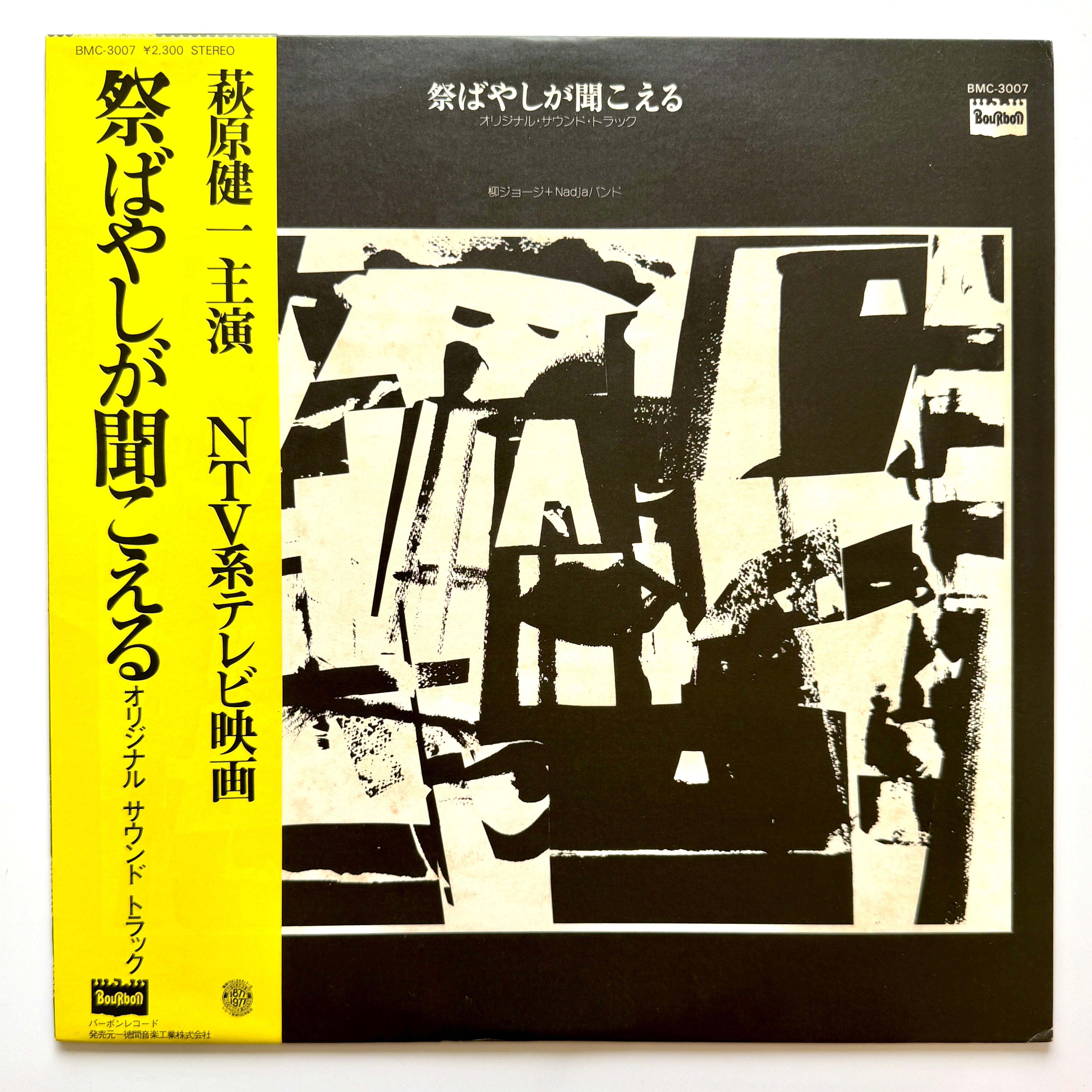 柳ジョージ+NadjaBand : 祭りばやしが聞こえるSoundTrack George Yanagi - OST「祭ばやしが聞こえる」 (Original Press