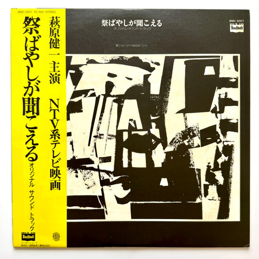 George Yanagi - OST「祭ばやしが聞こえる」 (Original Press)