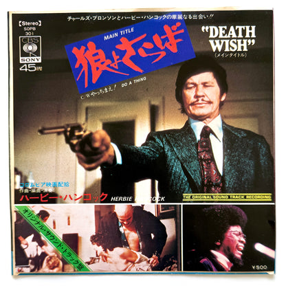 Herbie Hancock - 狼よさらば(Death Wish) / Do A Thing (Original Press Japan Only Jacket)