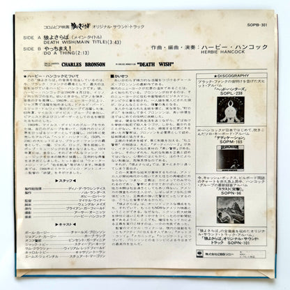 Herbie Hancock - 狼よさらば(Death Wish) / Do A Thing (Original Press Japan Only Jacket)