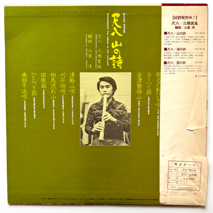 Kiyoshi Yamaya / Kifu Mitsuhashi - Shakuhachi : The Ballads Of The Mountain (Original Promo Press)